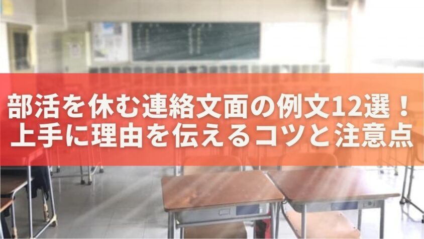 部活を休む連絡文面の例文12選！上手に理由を伝えるコツと注意点