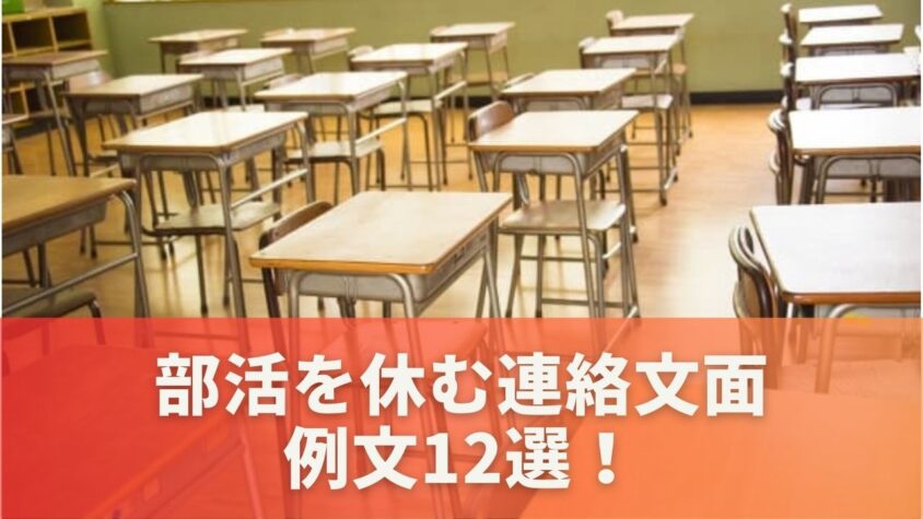 部活を休む連絡文面の例文12選！