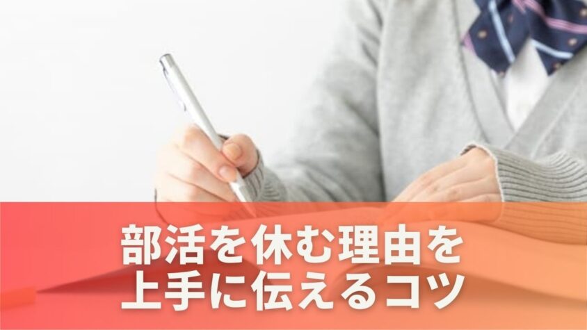 部活を休む理由を上手に伝えるコツと注意点