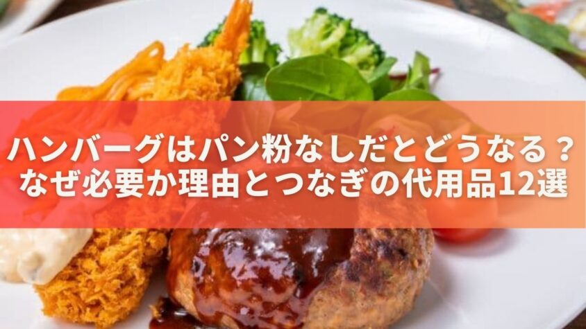 ハンバーグを作るときパン粉がなければどうする？代わりになる食材は？