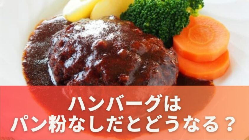 ハンバーグはパン粉なしだとどうなる？