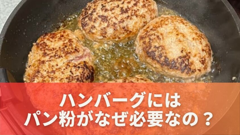 ハンバーグにはパン粉がなぜ必要なの？