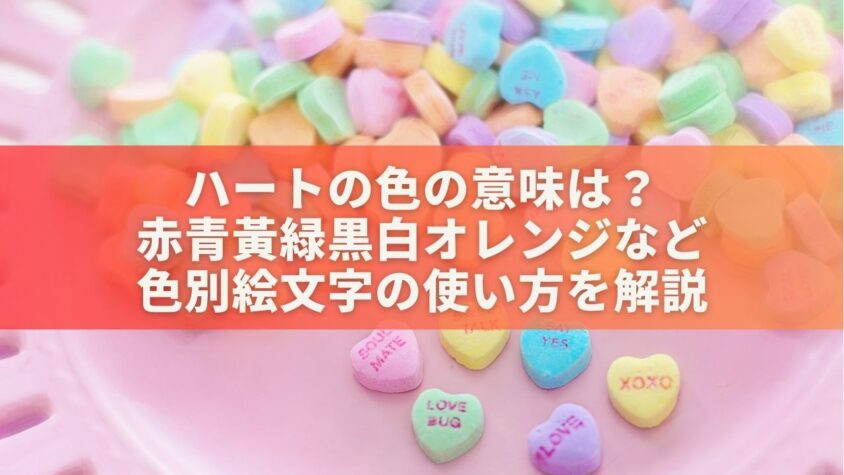 ハートの色の意味は？赤青黃緑黒白オレンジなど色別絵文字の使い方を解説