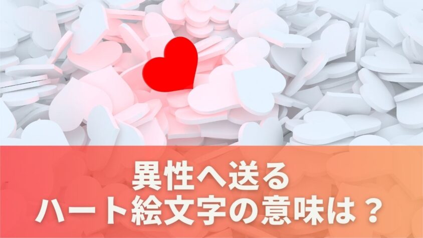 異性へ送るハート絵文字の意味は？