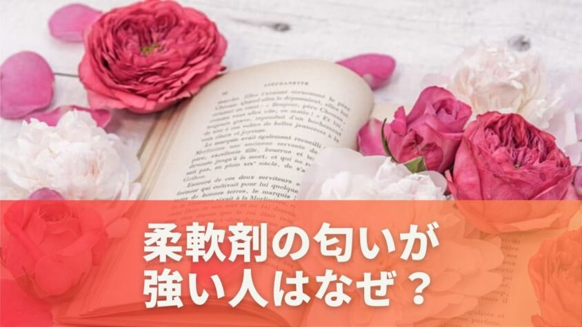 柔軟剤の匂いが強い人はなぜ？