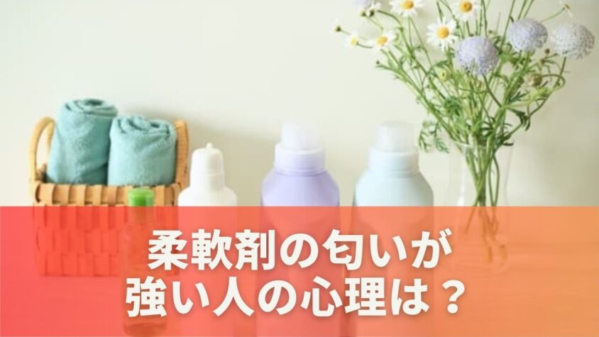 柔軟剤の匂いが強い人の心理は？