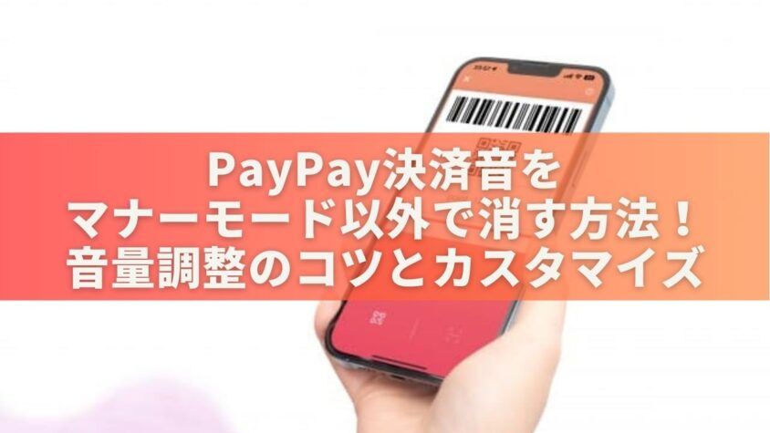 PayPay決済音をマナーモード以外で消す方法！音量調整のコツとカスタマイズ