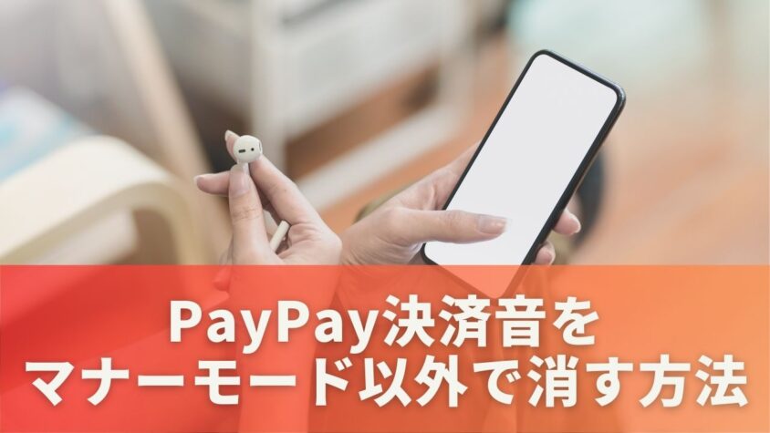 PayPay決済音をマナーモード以外で消す方法