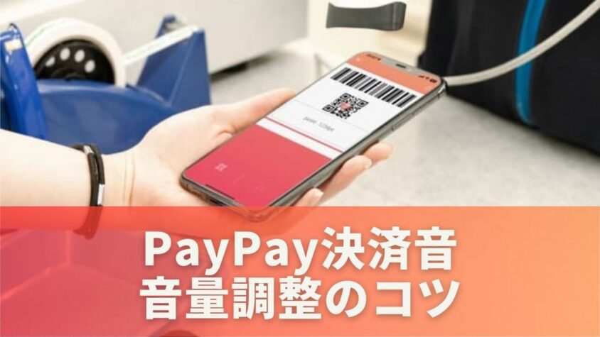 PayPay決済音の音量調整のコツ