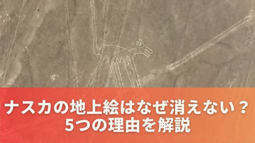 ナスカの地上絵はなぜ消えない？5つの理由を解説