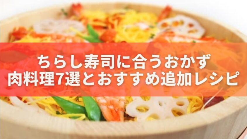 ちらし寿司に合うおかず肉料理7選とおすすめ追加レシピのアイデア集