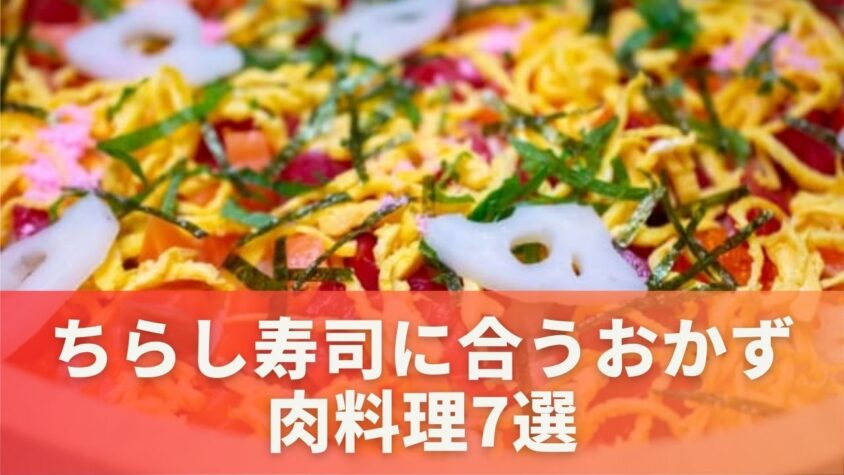 ちらし寿司に合うおかず！選りすぐりの肉料理7選