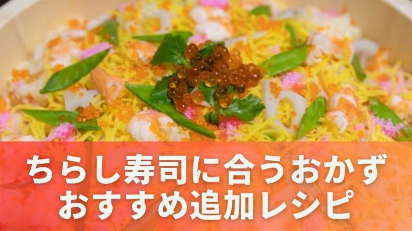 ちらし寿司に合うおかず！おすすめ追加レシピ