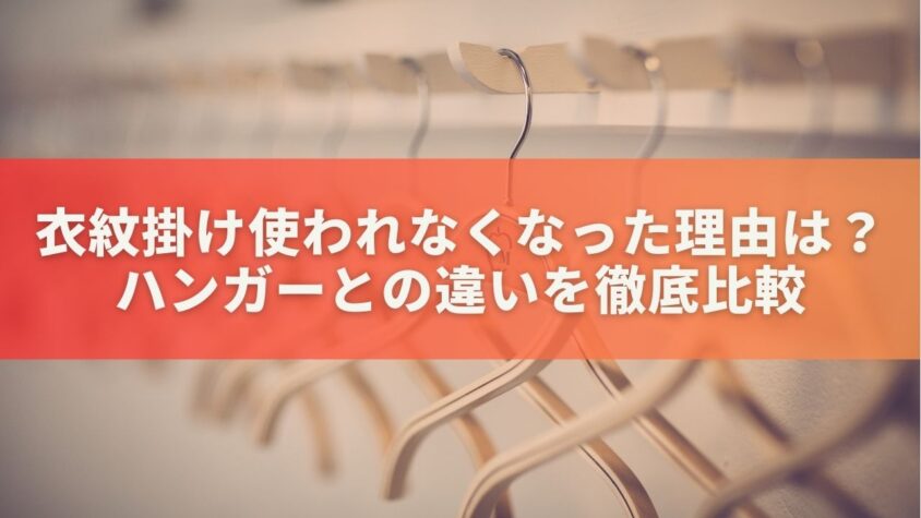 衣紋掛け使われなくなった理由は？ハンガーとの違いを徹底比較