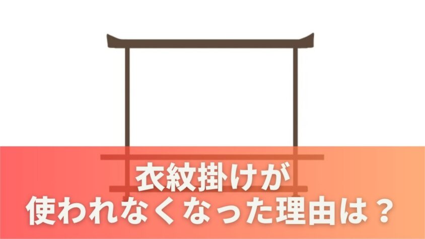 衣紋掛けが使われなくなった理由は？