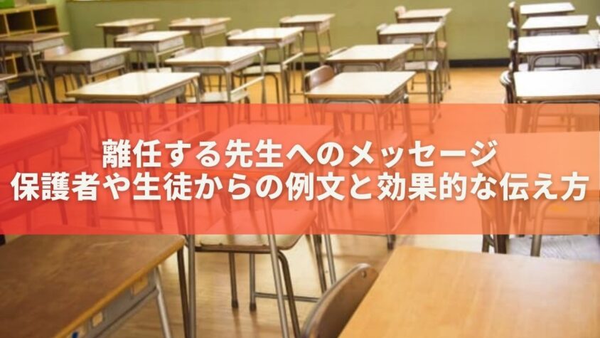 離任する先生へのメッセージ！保護者や生徒からの例文と効果的な伝え方