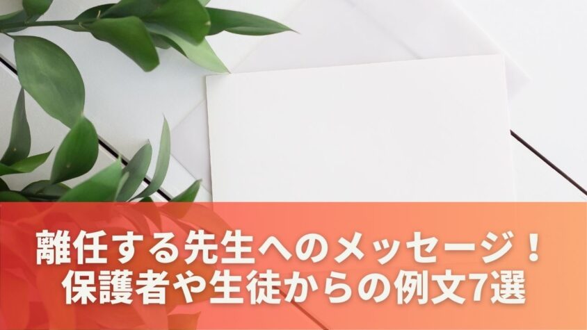 離任する先生へのメッセージ！保護者や生徒からの例文7選