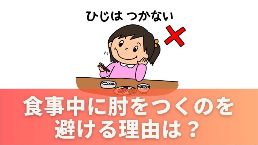 食事中に肘をつくのはなぜ避けるべき？