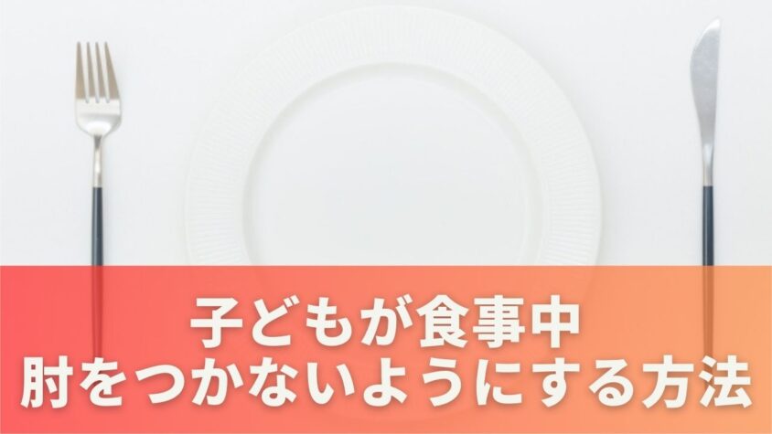 子どもが食事中に肘をつかないようにする方法