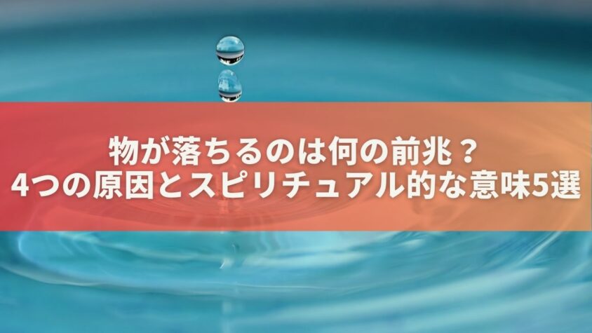 物が落ちるのは何の前兆？4つの原因とスピリチュアル的な意味5選