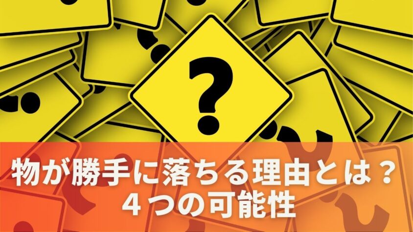 物が勝手に落ちる理由とは？４つの可能性