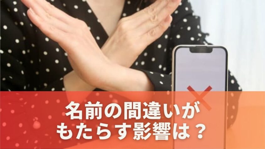 名前の間違いがもたらす影響は？