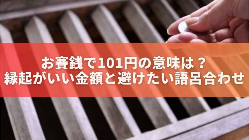 お賽銭で101円の意味は？縁起がいい金額と避けたい語呂合わせを解説