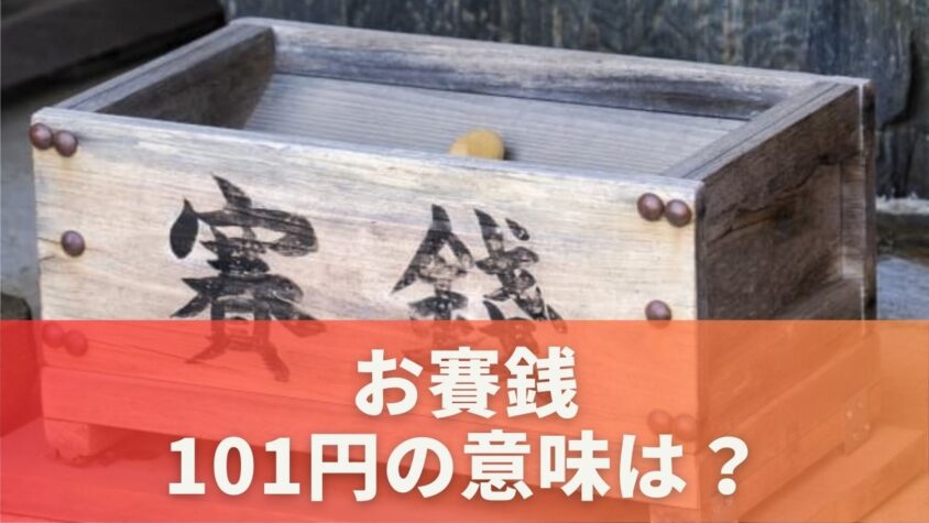 お賽銭で101円の意味は？