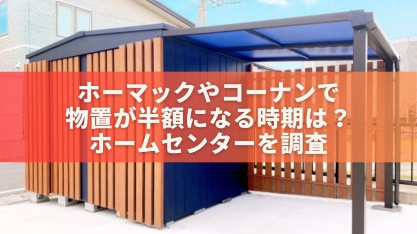 ホーマックやコーナンで物置が半額になる時期は？ホームセンターを調査