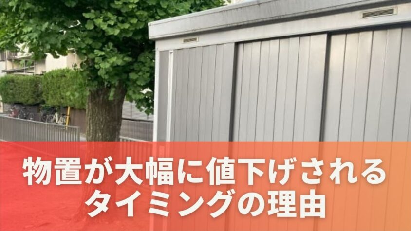 物置が大幅に値下げされるタイミングの理由