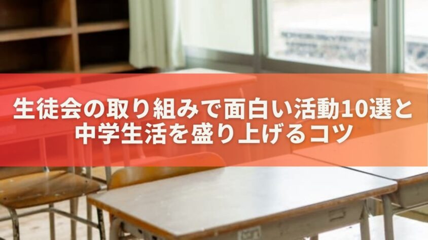 生徒会の取り組みで面白い活動10選と中学生活を盛り上げるコツ！