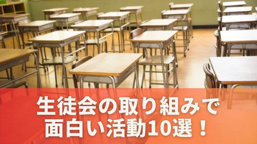 生徒会の取り組みで面白い活動10選！