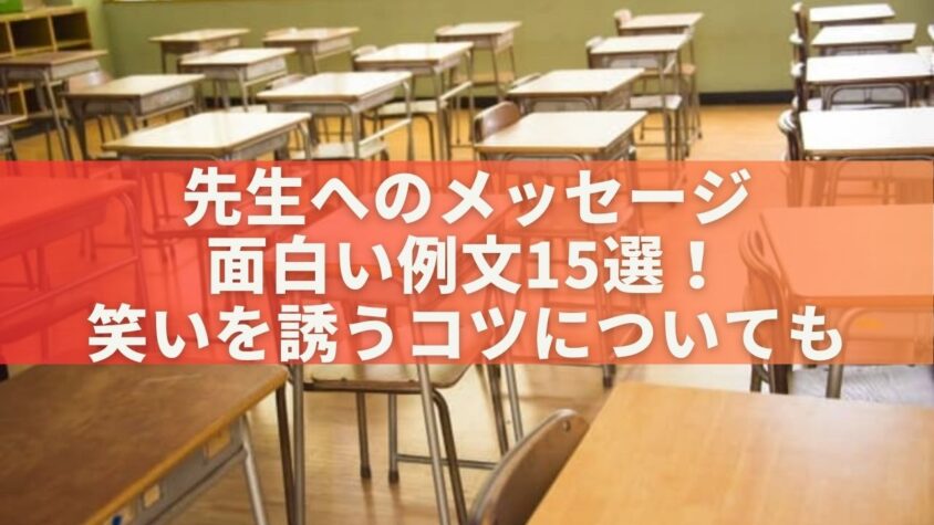 先生へのメッセージで面白い例文15選！笑いを誘うコツについても