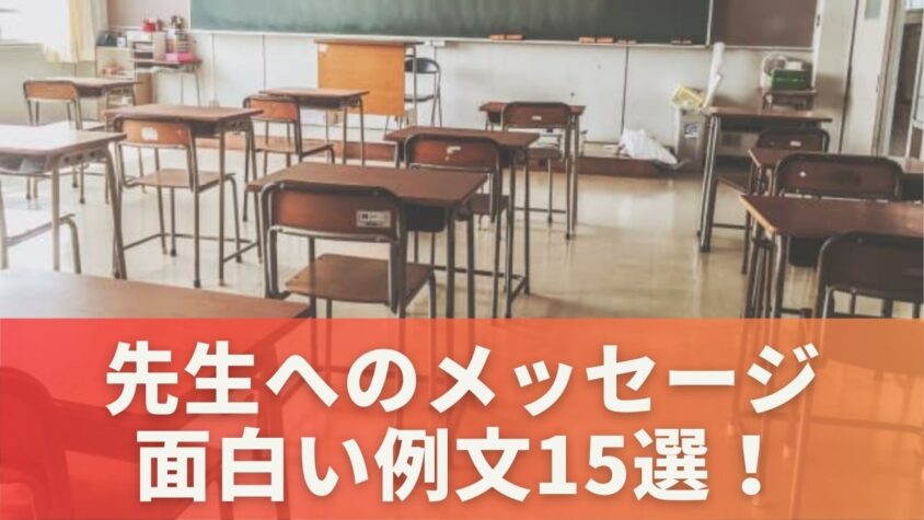 先生へのメッセージで面白い例文15選！