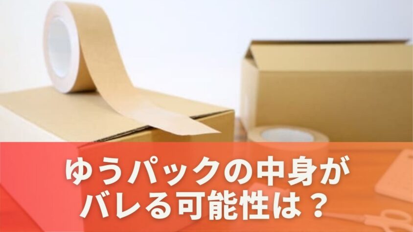 ゆうパックの中身がバレる可能性は？