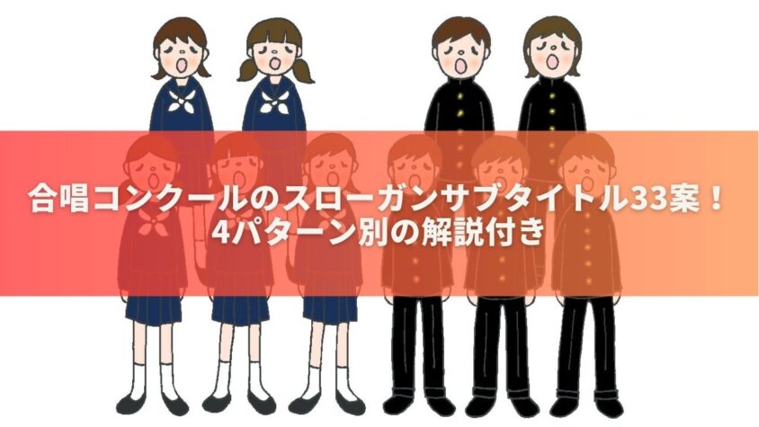 合唱コンクールのスローガンサブタイトル33案！4パターン別の解説付き