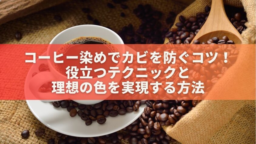 コーヒー染めでカビを防ぐコツ！役立つテクニックと理想の色を実現する方法