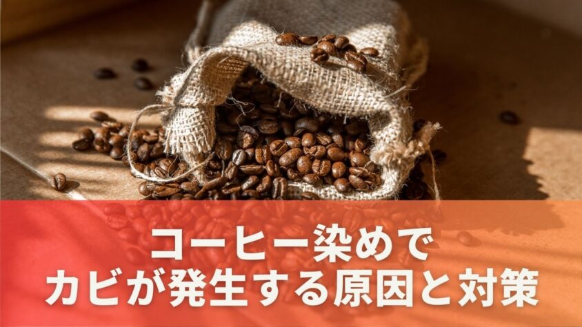 コーヒー染めでカビが発生する原因と対策