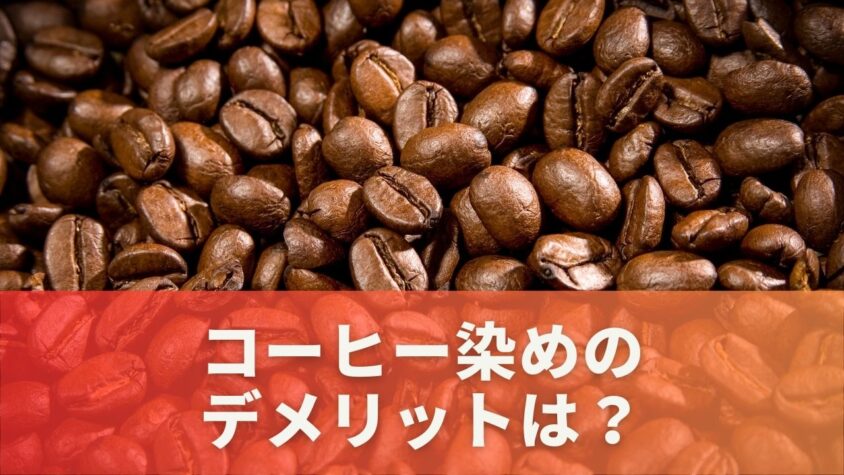 コーヒー染めのデメリットは？