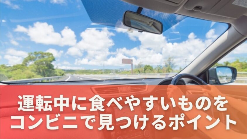 運転中に食べやすいものをコンビニで見つけるポイント