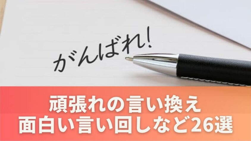 頑張れの言い換え面白い言い回しやかっこよく伝えるフレーズ26選