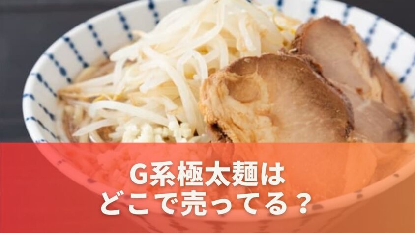 G系極太麺はどこで売ってる？