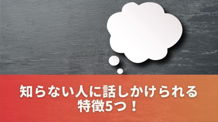 知らない人に話しかけられる人の特徴5つ！