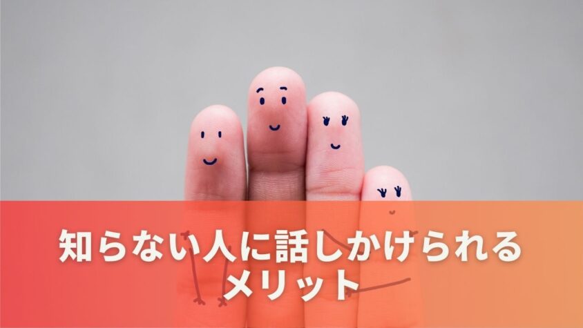 知らない人に話しかけられるメリット