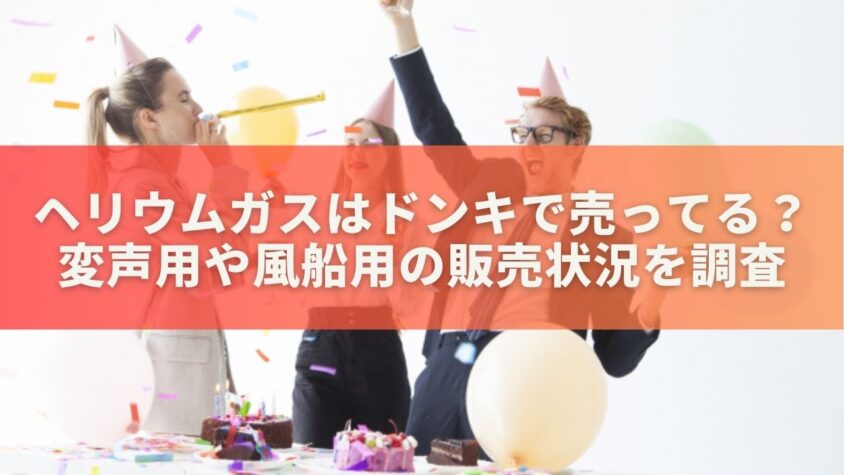 ヘリウムガスはドンキで売ってる？変声用や風船用の販売状況を調査