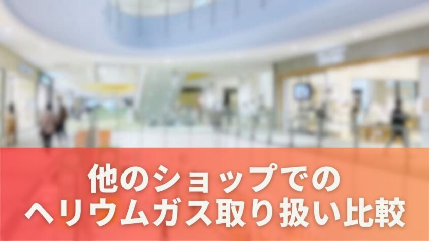 他の小売店と100円ショップでのヘリウムガス取り扱い比較