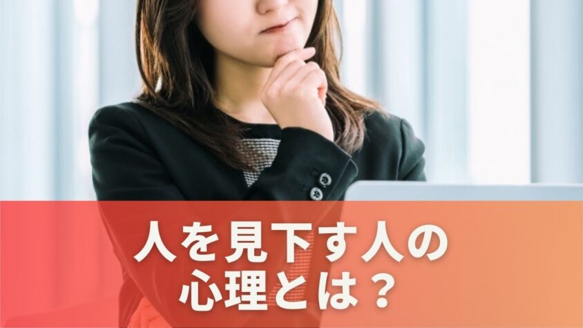 人を見下す行動の背後にある心理