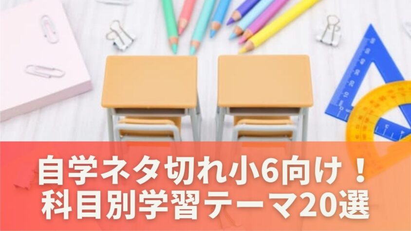 自学ネタ切れ小6向け！科目別学習テーマ20選