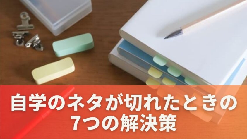 自学のネタが切れたときの7つの解決策