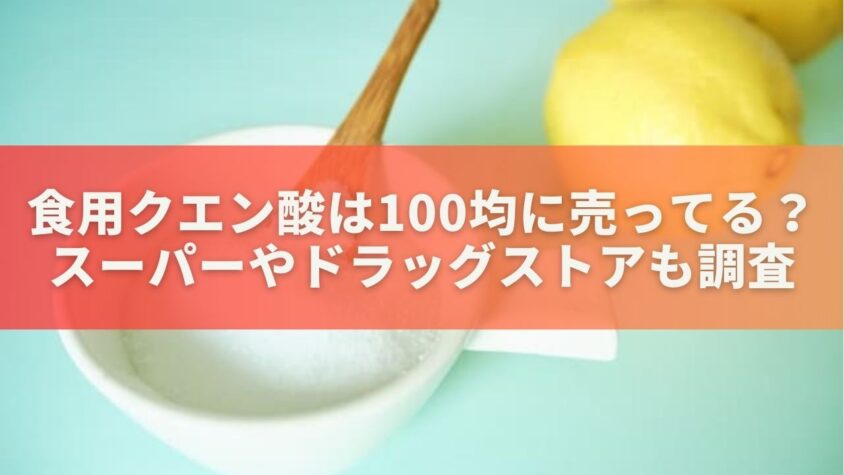 食用クエン酸は100均に売ってる？スーパーやドラッグストアも調査